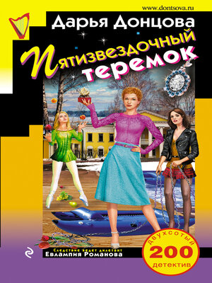 cover image of Пятизвездочный теремок
